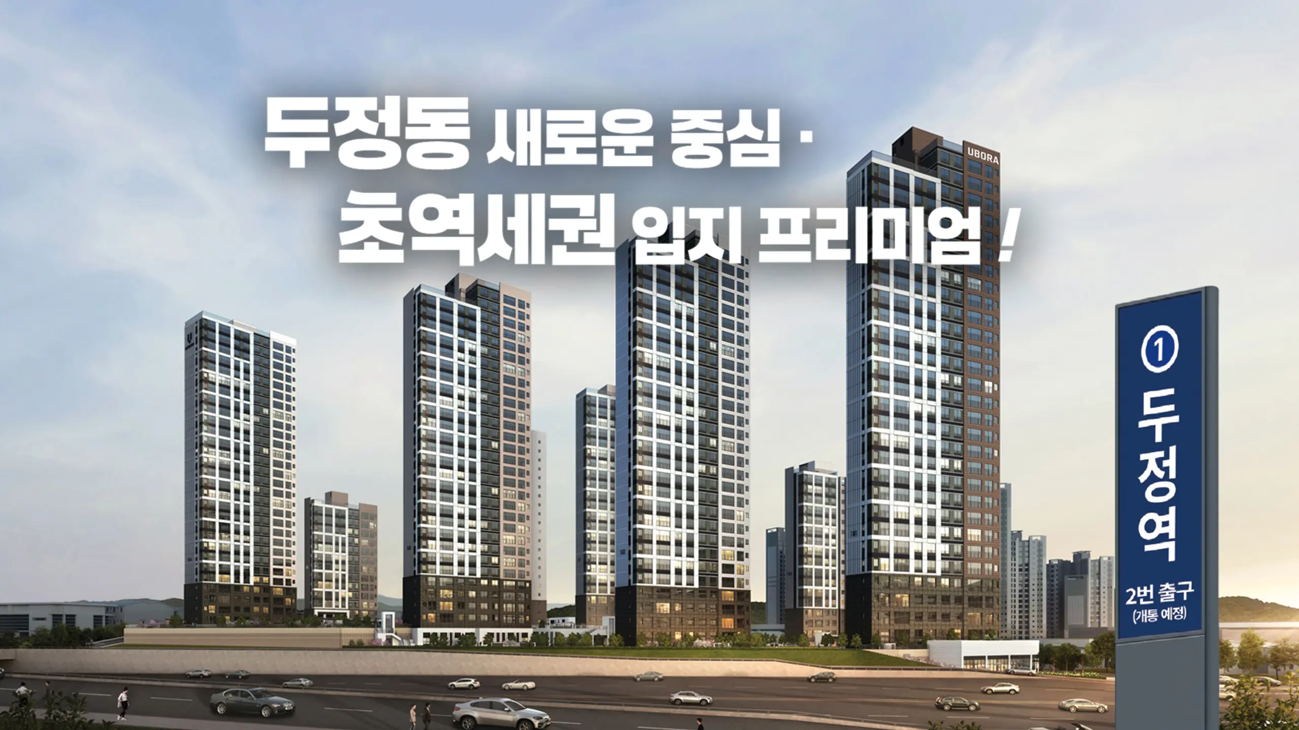 유보라 천안두정역 아파트 조감도